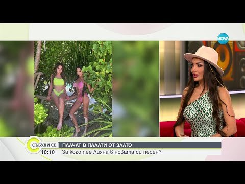 Видео: Лияна: Не съм се целила във върха. Успехът за мен е в хората, които имам до себе си - Събуди се...