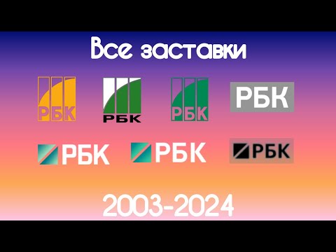 Видео: Все заставки РБК(2003-2023)