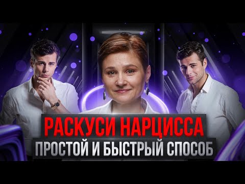 Видео: 5 знаковых фраз нарцисса, которые выдают его с головой.