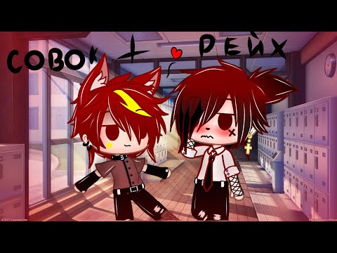 Видео: °・| 🕊️🏳️‍🌈 Реакция На Шипы // СовоРейх 🤙🏻 °・|