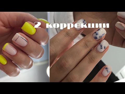 Видео: ❗️Две коррекции в одном видео. Хорошие и недорогие материалы для ногтей.