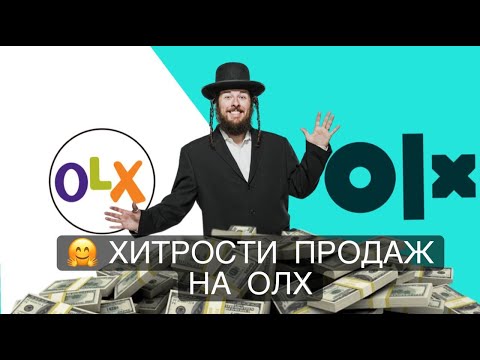 Видео: Хитрости продаж на ОЛХ. Ключевые слова и как не переплачивать за объявления!