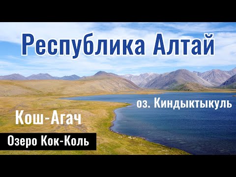 Видео: Озеро Кок Коль, Горный Алтай, РФ. Турбаза Кок-Коль, 2025 год. Озеро Киндыктыкуль.