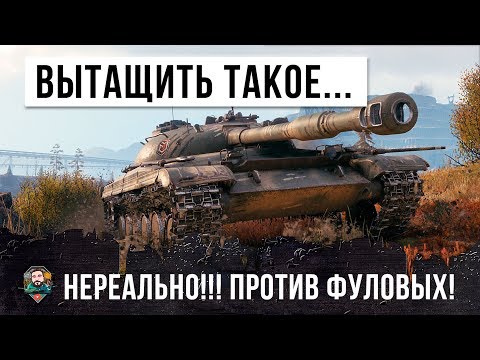 Видео: ВЫТАЩИТЬ ТАКОЕ НЕРЕАЛЬНО! ОДИН ПРОТИВ СЕМИ, ТОЛПА ФУЛОВЫХ ТАНКОВ WORLD OF TANKS!