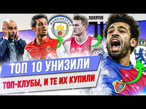 Видео: ТОП 10 Унизили топ-клубы, и те их купили