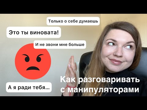 Видео: Как разговаривать с манипуляторами