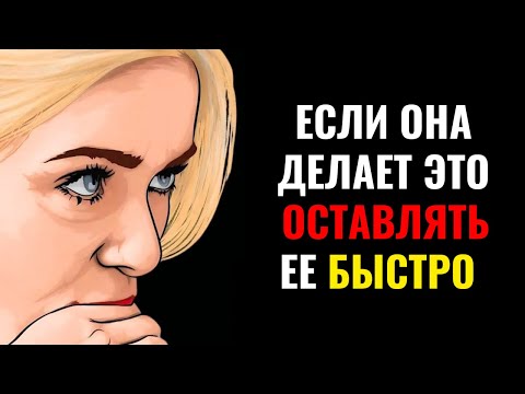 Видео: Если твоя женщина делает это, ОСТАВЬ ЕЁ! | Стоицизм