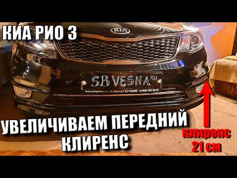 Видео: KIA RIO 3 КАК УВЕЛИЧИТЬ ПЕРЕДНИЙ КЛИРЕНС