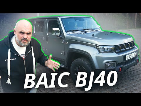 Видео: Осталось доработать напильником. Baic BJ40 | Наши тесты