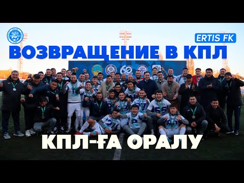 Видео: «Ертіс» Қазақстан Премьер-Лигасында! I «Иртыш» в Премьер-Лиге Казахстана!