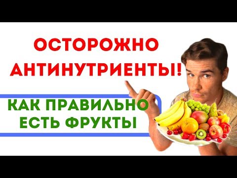 Видео: Как обезвредить АНТИНУТРИЕНТЫ фруктов. Как выбирать фрукты и овощи. Диетолог о фруктах. Вред фруктов
