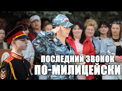 Видео: Последний звонок по-милицейски