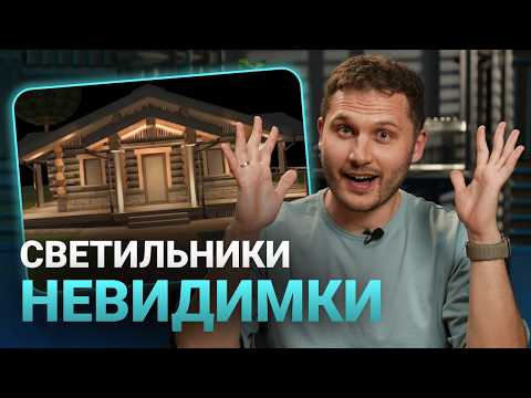 Видео: Как освещать бревенчатый фасад? Светильники-НЕВИДИМКИ на стенах бани!