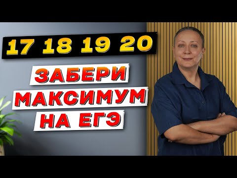 Видео: КАК ДЕЛАТЬ 17,18,19 и 20 ЗАДАНИЕ НА МАКСИМУМ | ЕГЭ ОБЩЕСТВОЗНАНИЕ 2025