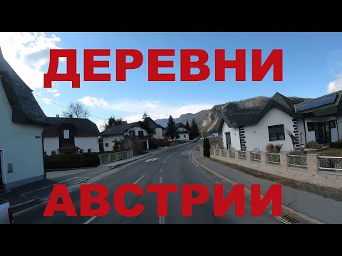 Видео: Едем по деревням Австрии: Drobollach am Faaker See, Faak am See, Stobitzen, Fürnitz и др.