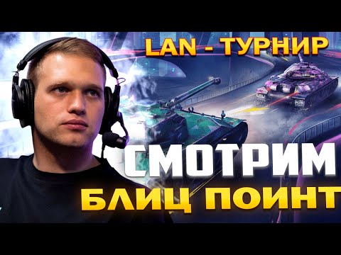 Видео: Смотрим LAN Турнир 2025 Года 🏆 БЛИЦ ПОИНТ ВЖИВУЮ - Tanks Blitz