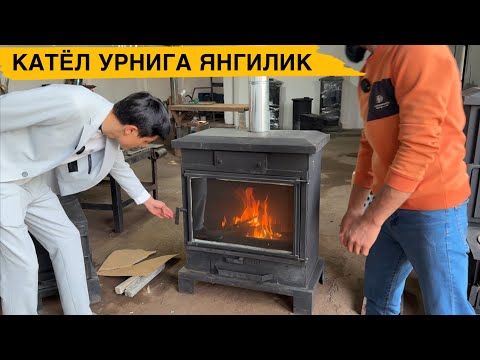Видео: КАТЁЛ УРНИГА АНДИЖОНЛИКЛАРДАН ЯНГИ ПЕЧКА