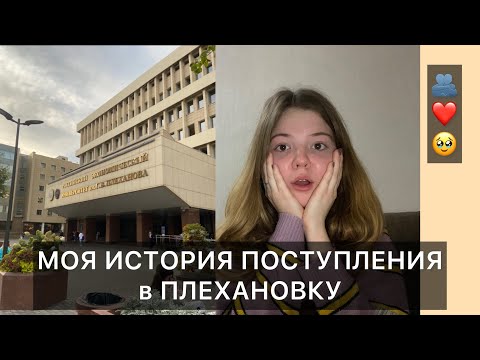 Видео: ПОСТУПИЛА НЕ В ВУЗ МЕЧТЫ? ПЛЮСЫ И МИНУСЫ  ПЛЕХАНОВКИ