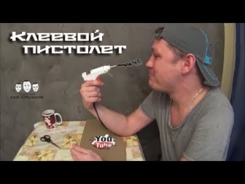 Видео: Как пользоваться клеевым пистолетом