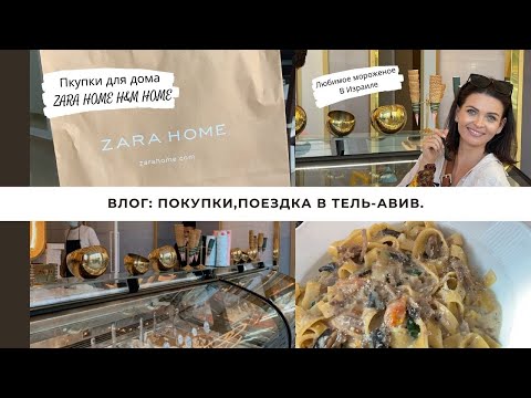 Видео: ВЛОГ: ИЗРАИЛЬ, БЕЗУМНЫЙ ТЕЛЬ-АВИВ,  ZARA  И H&M #тельавив