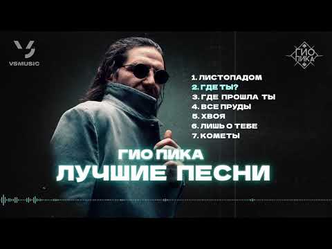 Видео: Гио Пика: Лучшие песни #1 / Gio Pika : Best songs