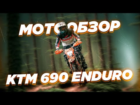 Видео: Ktm 690 Enduro R 2020. Обзор на мой личный мотоцикл.