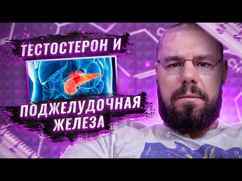 Видео: Инсулин, диабет и тестостерон – как взаимосвязаны и как лечить диабет и гипогонадизм.
