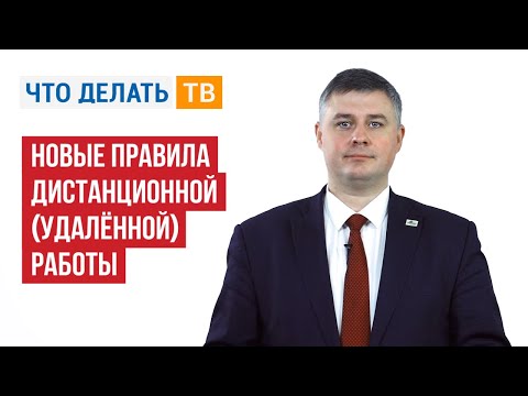 Видео: Новые правила дистанционной (удалённой) работы
