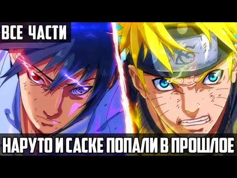Видео: НАРУТО И САСКЕ ПОПАЛИ В ПРОШЛОЕ! Все части Живая озвучка Альтернативный сюжет по Наруто!