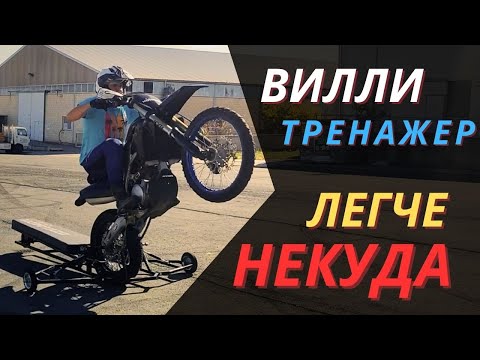 Видео: Урок ВИЛЛИ на тренажере YZ250F | САМЫЙ легкий путь к ВИЛЛИ