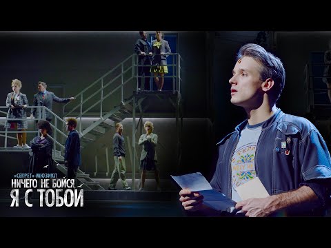 Видео: Привет — клип на песню из мюзикла «Ничего не бойся, я с тобой» в Театре МДМ