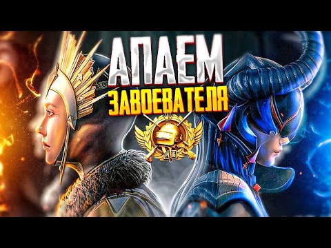 Видео: ЖЕСТКО БЕРУ ЗАВОЕВАТЕЛЯ В PUBG MOBILE 🥇🤯 ОБНОВЛЕНИЕ 4.0 ИГРАЕМ В ПУБГ МОБАЙЛ