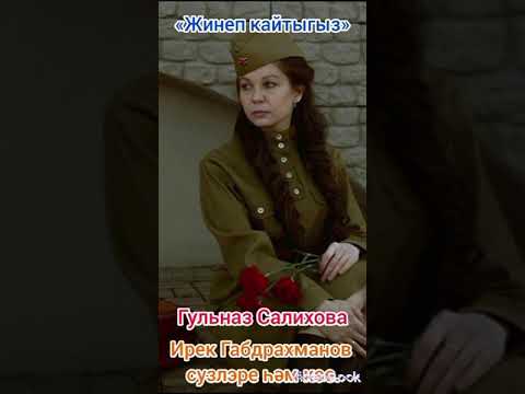 Видео: "Жинеп кайтыгыз" поет Гульназ Салихова,Ирек Габдрахманов сузлэре һәм көе.