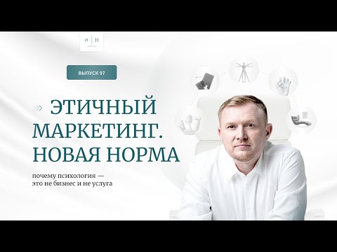 Видео: Выпуск 97. Новая психология. Этичный маркетинг. Новая Норма