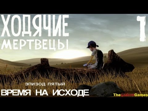 Видео: Прохождение The Walking Dead: The Game  [Эпизод 5: Время на исходе] - Часть 1: Только бы успеть 18+