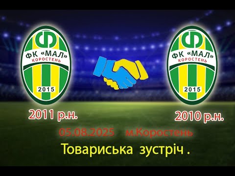 Видео: Футбол. ФК"Мал 2011"(Коростень) vs ФК"Мал 2010"(Коростень). Товариська зустріч.