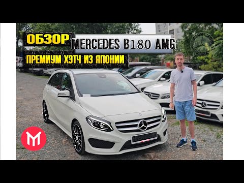 Видео: Обзор Mercedes b180 AMG - премиум хэтч из Японии