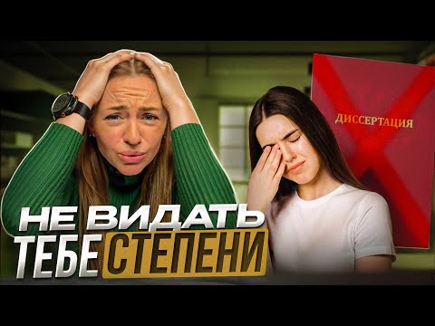 Видео: Ты неправильно пишешь ДИССЕРТАЦИЮ