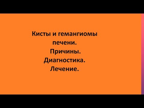Видео: Кисты и гемангиомы печени. Причины. Диагностика. Лечение.