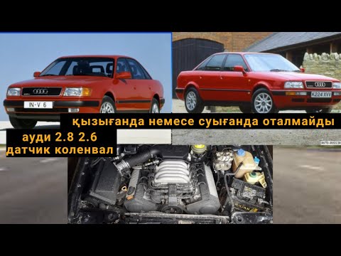 Видео: Ауди C4 2.8 2.6 оталмайды датчик коленвалмен проблема