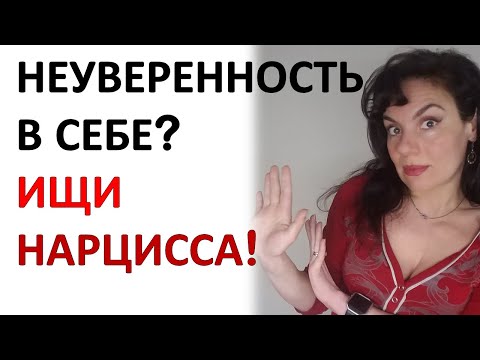 Видео: Уверенность в себе и нарциссические (токсичные) отношения.