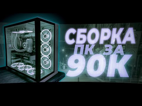 Видео: Самая лучшая сборка пк за 90к