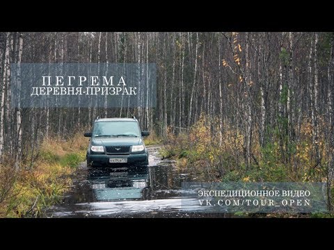 Видео: Карельская деревня-призрак Пегрема