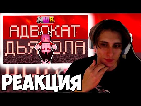 Видео: СЕКБИ СМОТРИТ РОЛИК ОЛИ ЧЕСАПИК: СТАЛА АДВОКАТОМ ДЬЯВОЛА НА СЕРВЕРЕ МАЙНШИЛД АКАДЕМИЯ 4 СЕЗОН