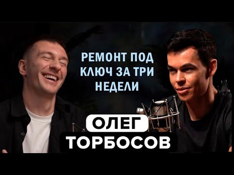 Видео: Олег Торбосов. Как заработать на недвижимости. Ремонт под ключ за 3 недели. Флиппинг квартир.