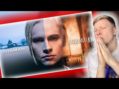 Видео: SHAMAN - ИСПОВЕДЬ (REACTION) || AMERICAN REACTS TO RUSSIAN SINGER || FIRST TIME HEARING