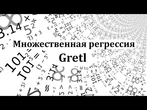 Видео: Построение модели множественной регрессии в программе Gretl