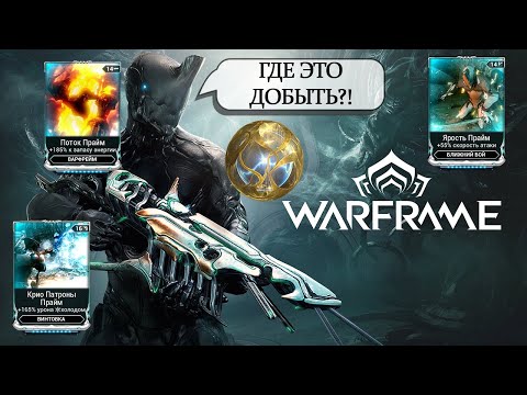 Видео: Warframe - Где ЛУЧШЕ всего фармить эндо? | ТОП 3 способа | Гайд по фарму эндо 2025