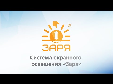 Видео: Система охранного освещения "Заря". Обзор.
