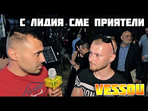 Видео: VESSOU: ИМАХМЕ ТЪРКАНИЯ С ЛИДИЯ - СЕГА СМЕ ПРИЯТЕЛИ